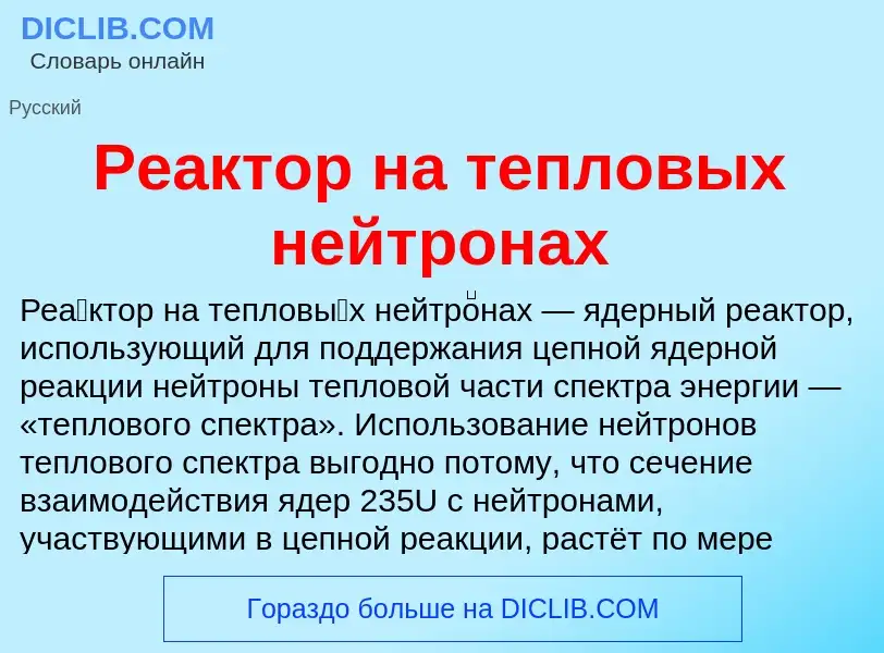 Что такое Реактор на тепловых нейтронах - определение