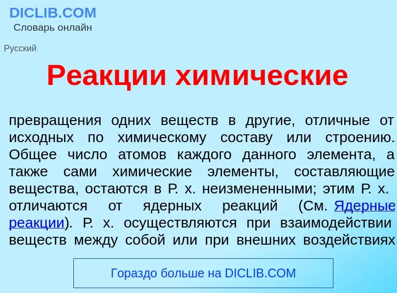 O que é Ре<font color="red">а</font>кции хим<font color="red">и</font>ческие - definição, significad