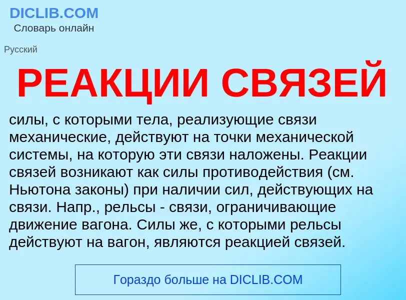 Что такое РЕАКЦИИ СВЯЗЕЙ - определение