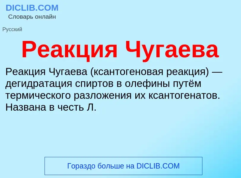 ¿Qué es Реакция Чугаева? - significado y definición