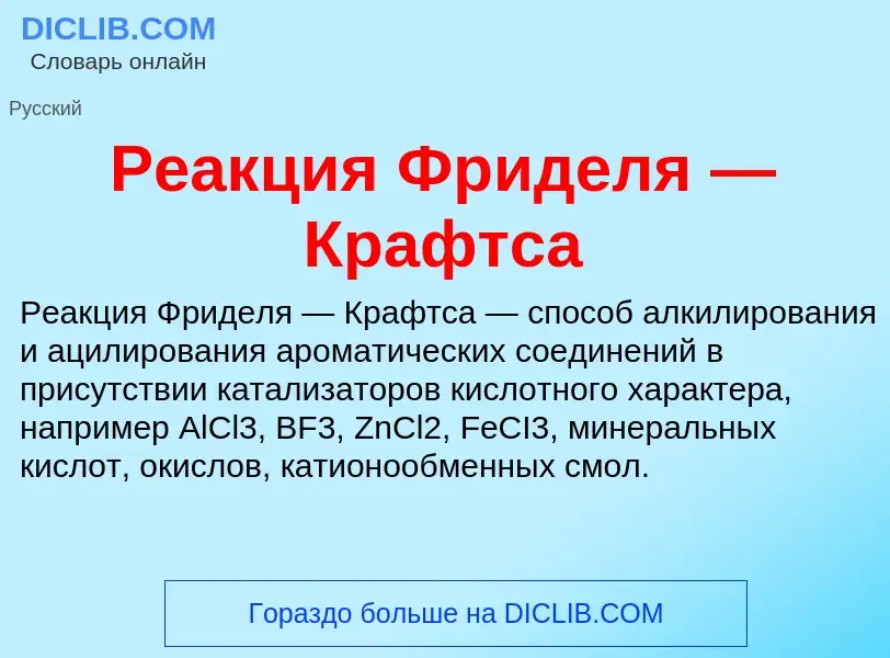 Qu'est-ce que Реакция Фриделя — Крафтса - définition