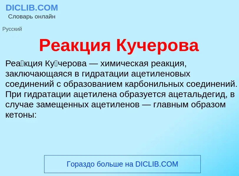 What is Реакция Кучерова - definition