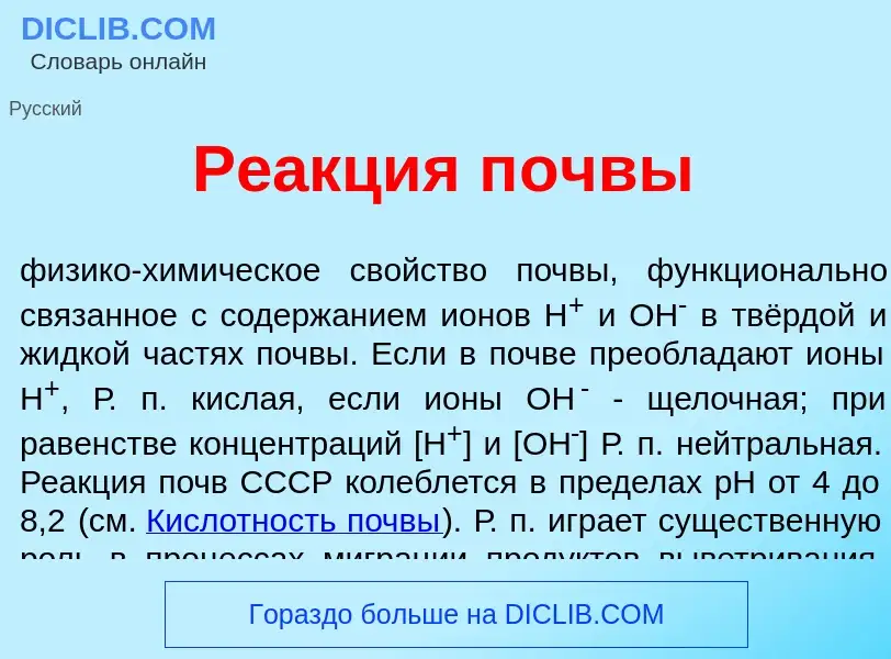 What is Ре<font color="red">а</font>кция п<font color="red">о</font>чвы - definition