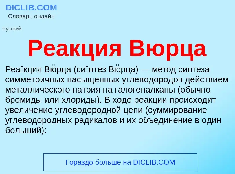 Что такое Реакция Вюрца - определение