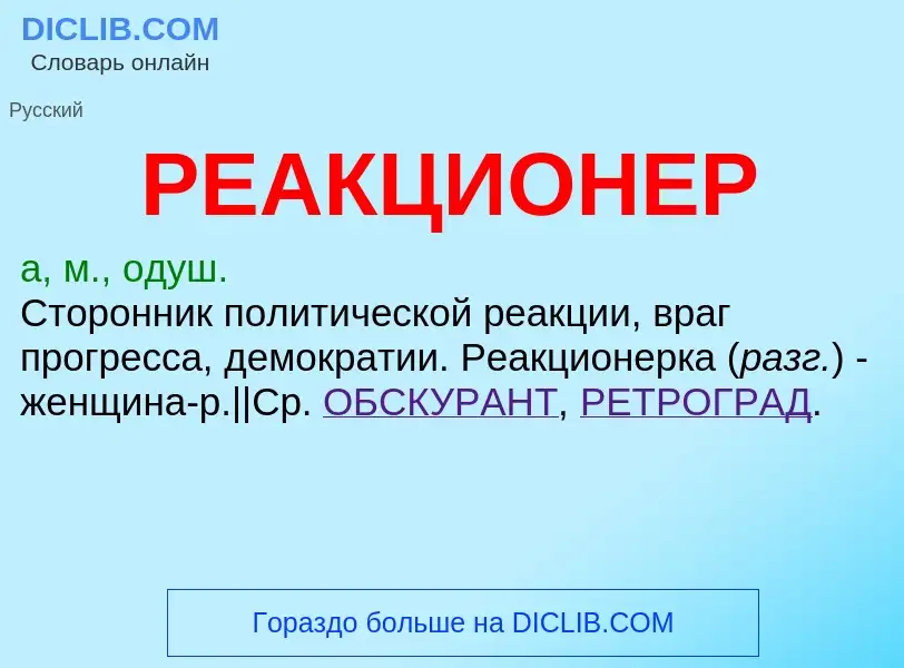 Τι είναι РЕАКЦИОНЕР - ορισμός