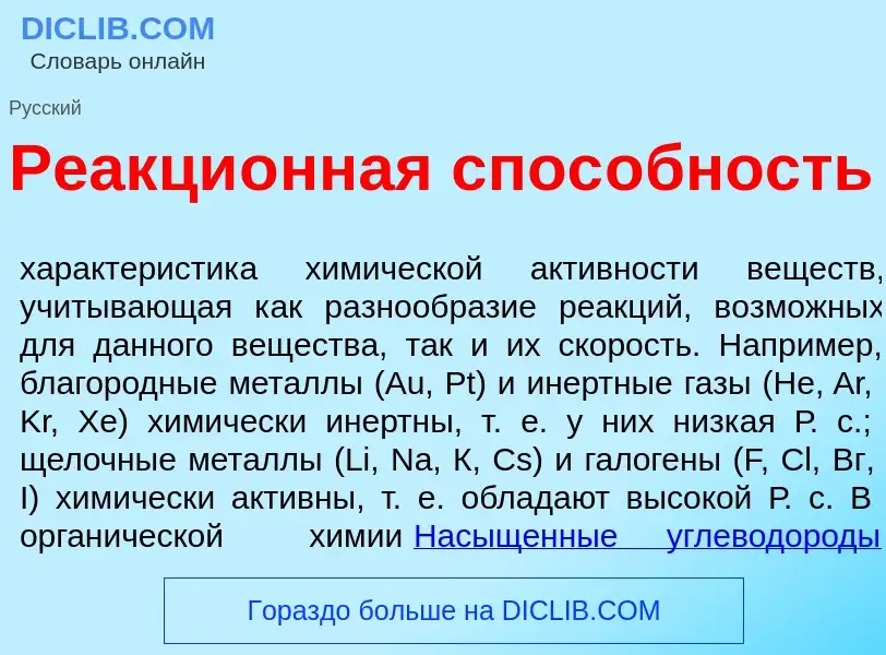 Was ist Реакци<font color="red">о</font>нная спос<font color="red">о</font>бность - Definition