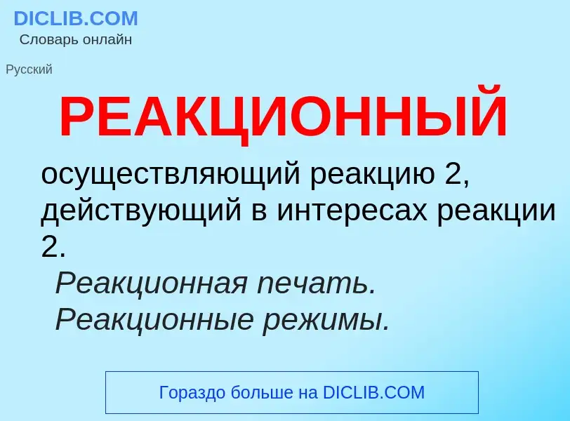 ¿Qué es РЕАКЦИОННЫЙ? - significado y definición