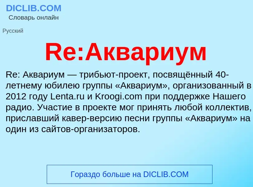 Что такое Re:Аквариум - определение