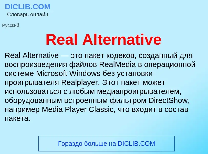 Что такое Real Alternative - определение