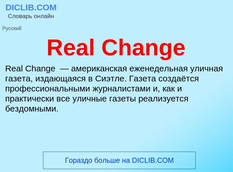 Что такое Real Change - определение