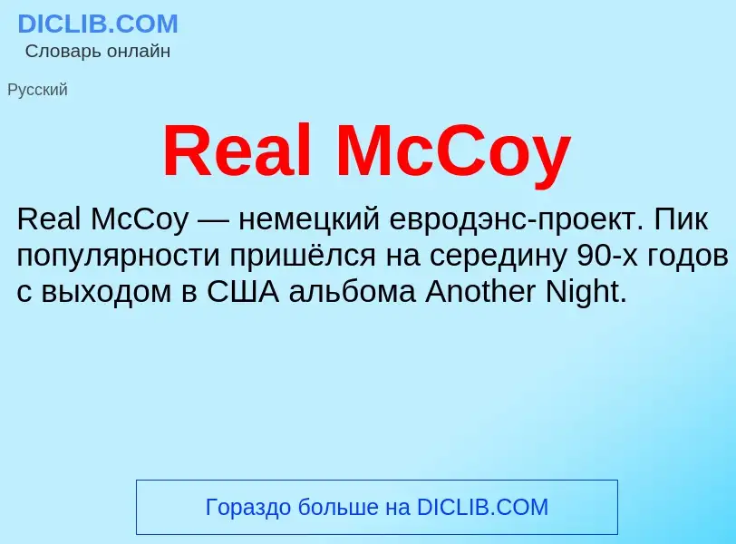 Что такое Real McCoy - определение