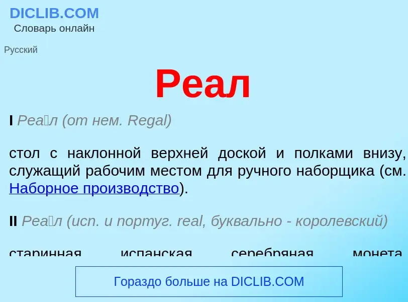 What is Реал - meaning and definition