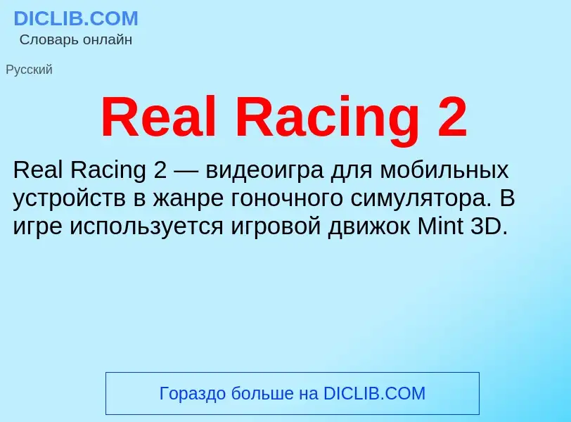 Τι είναι Real Racing 2 - ορισμός