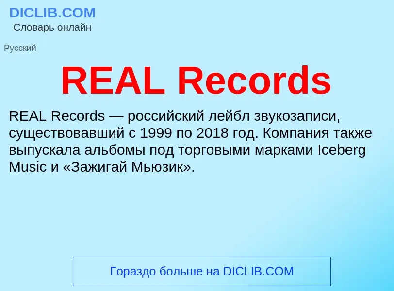 Что такое REAL Records - определение