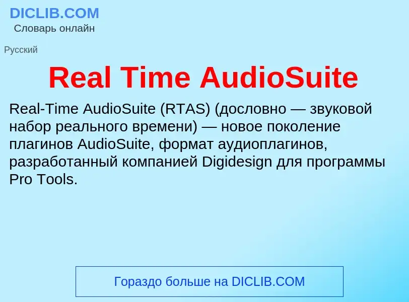 Τι είναι Real Time AudioSuite - ορισμός