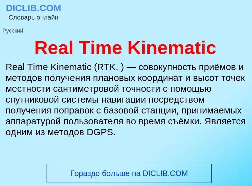 Что такое Real Time Kinematic - определение