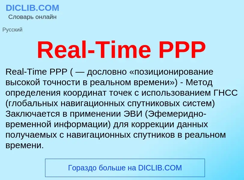 Что такое Real-Time PPP - определение