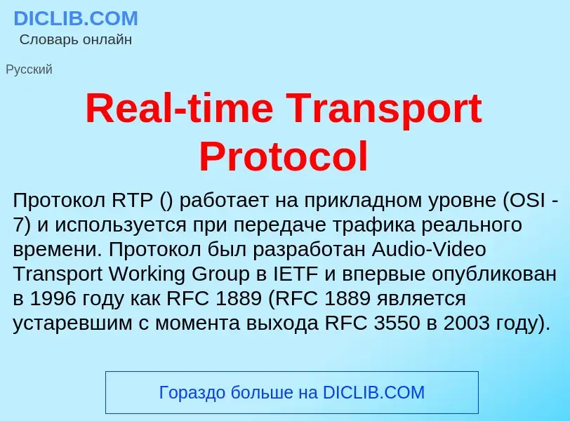 Τι είναι Real-time Transport Protocol - ορισμός