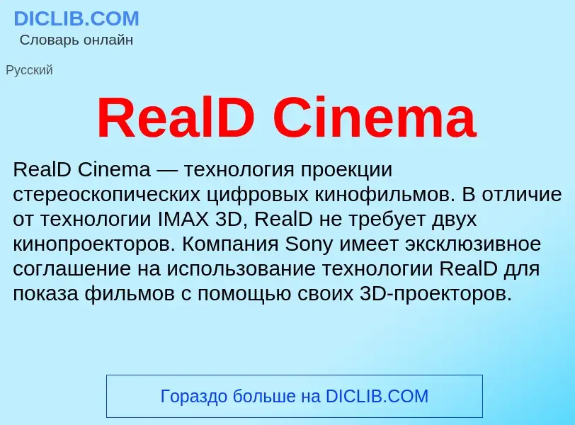 Τι είναι RealD Cinema - ορισμός