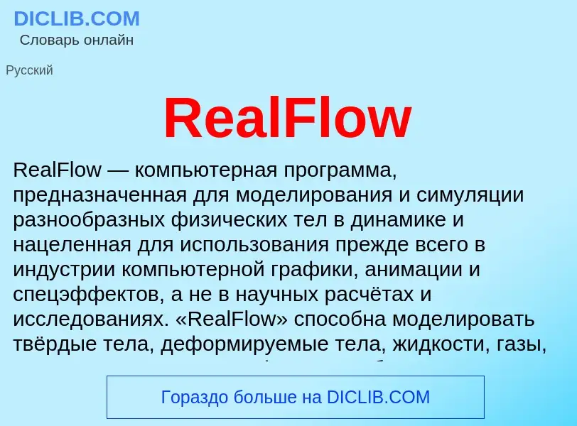 Τι είναι RealFlow - ορισμός