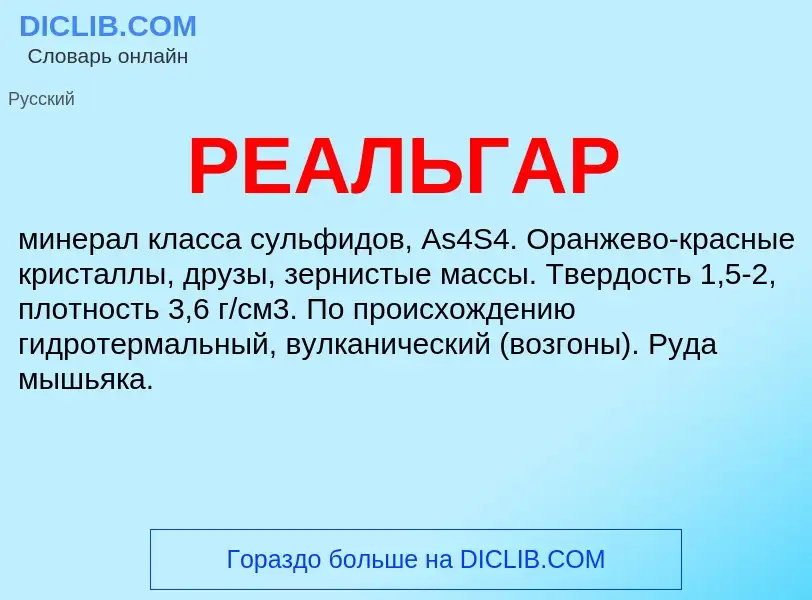 ¿Qué es РЕАЛЬГАР? - significado y definición