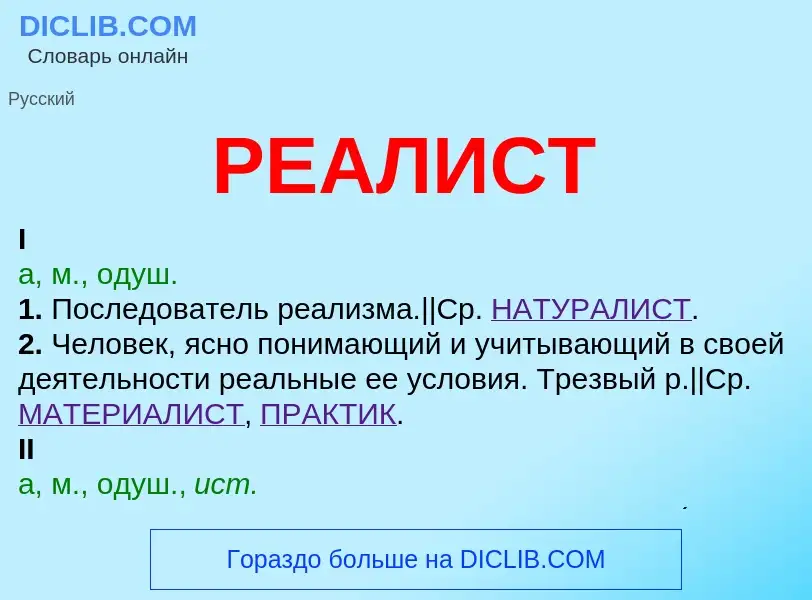 O que é РЕАЛИСТ - definição, significado, conceito