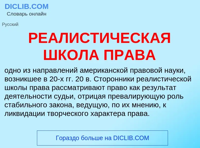 Wat is РЕАЛИСТИЧЕСКАЯ ШКОЛА ПРАВА - definition