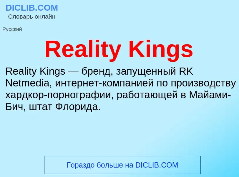 Что такое Reality Kings - определение