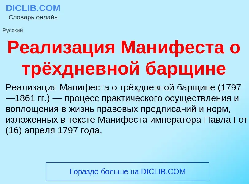 Что такое Реализация Манифеста о трёхдневной барщине - определение