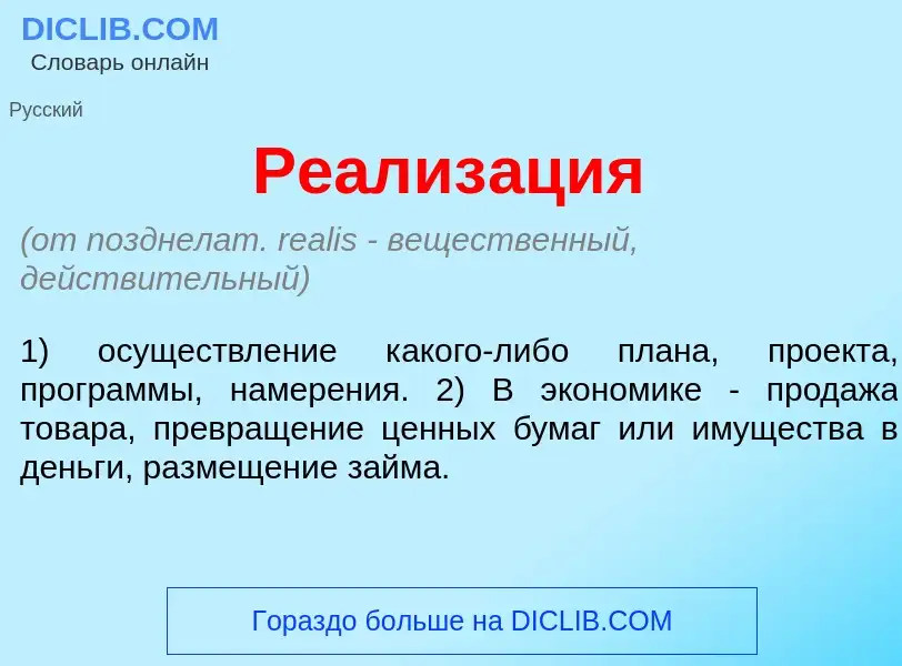 Что такое Реализ<font color="red">а</font>ция - определение