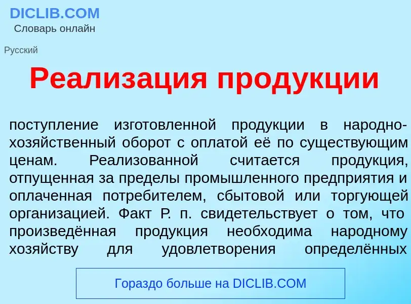 Что такое Реализ<font color="red">а</font>ция прод<font color="red">у</font>кции - определение