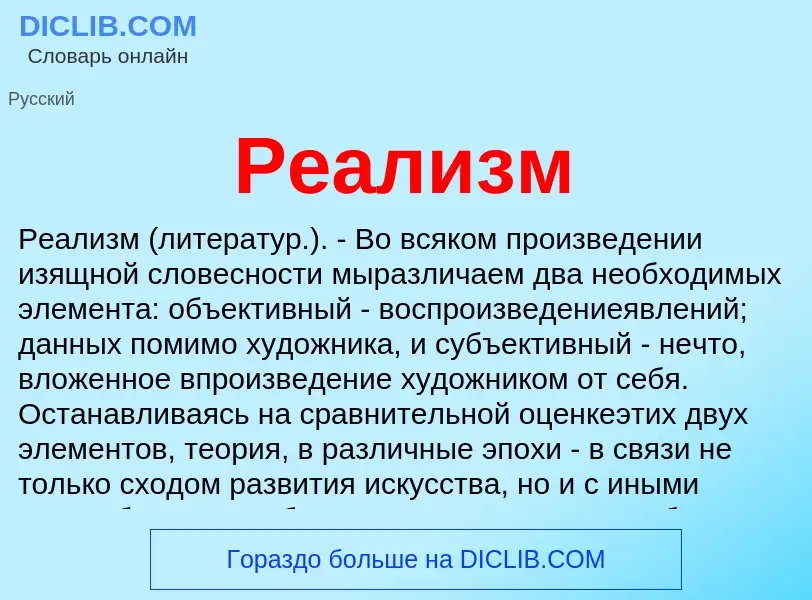 ¿Qué es Реализм? - significado y definición