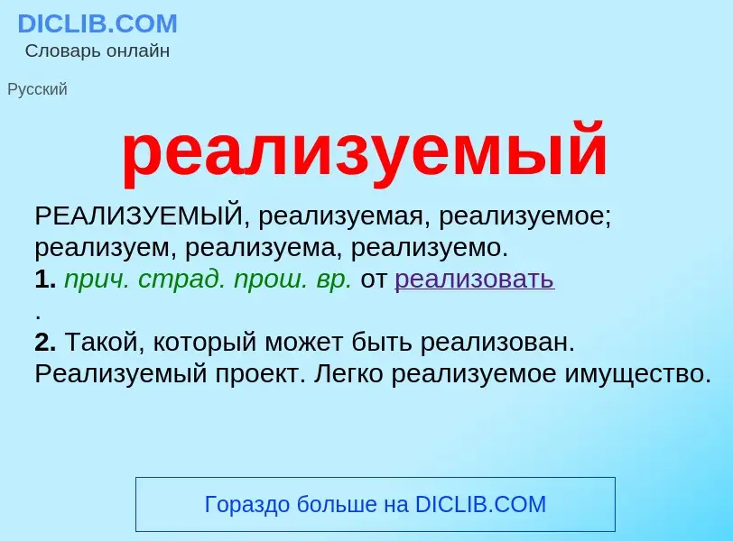 Что такое реализуемый - определение