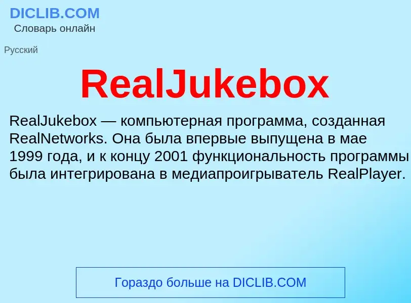 Τι είναι RealJukebox - ορισμός