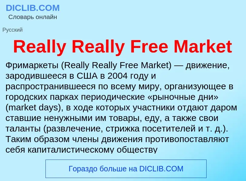 Τι είναι Really Really Free Market - ορισμός