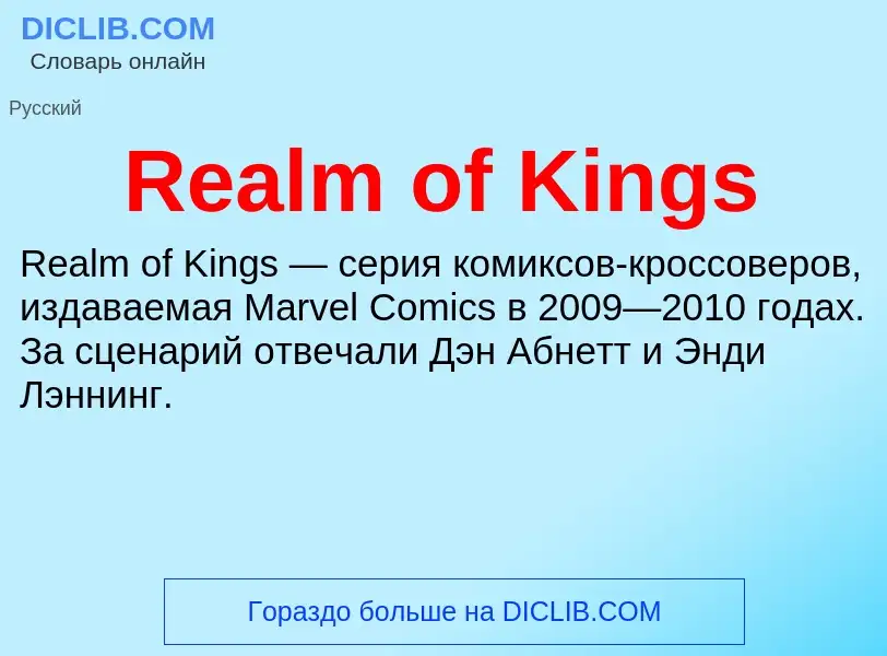 Что такое Realm of Kings - определение