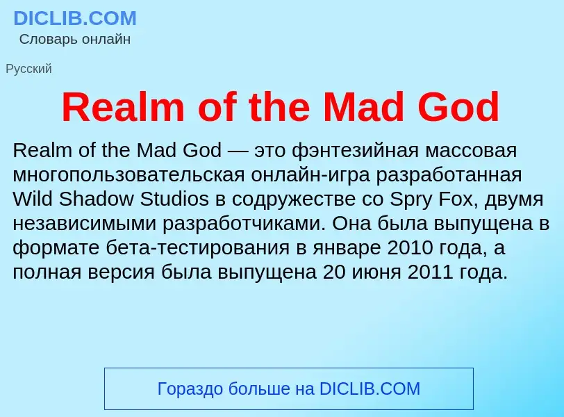 Что такое Realm of the Mad God - определение