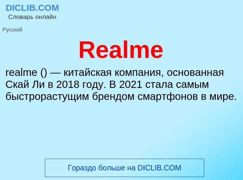 Что такое Realme - определение