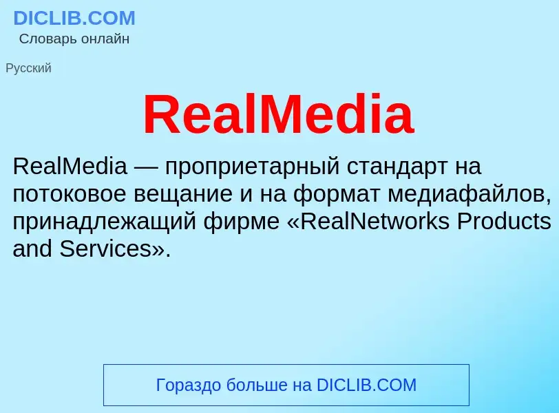 Что такое RealMedia - определение