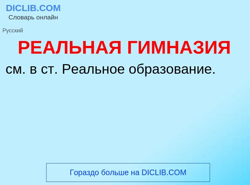 Τι είναι РЕАЛЬНАЯ ГИМНАЗИЯ - ορισμός