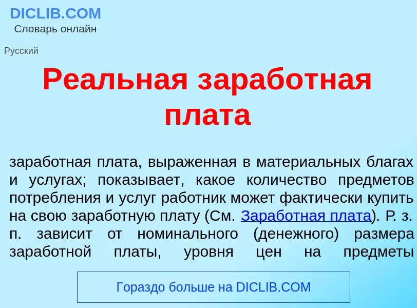 Что такое Ре<font color="red">а</font>льная з<font color="red">а</font>работная пл<font color="red">