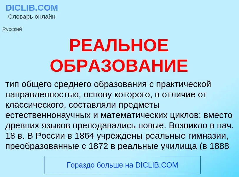 O que é РЕАЛЬНОЕ ОБРАЗОВАНИЕ - definição, significado, conceito