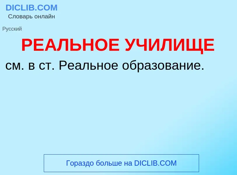 Что такое РЕАЛЬНОЕ УЧИЛИЩЕ - определение