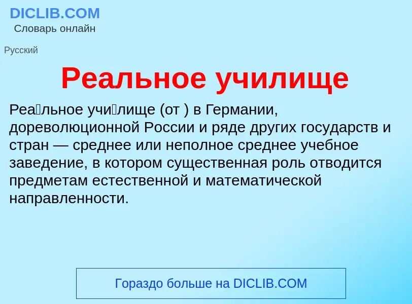 Wat is Реальное училище - definition