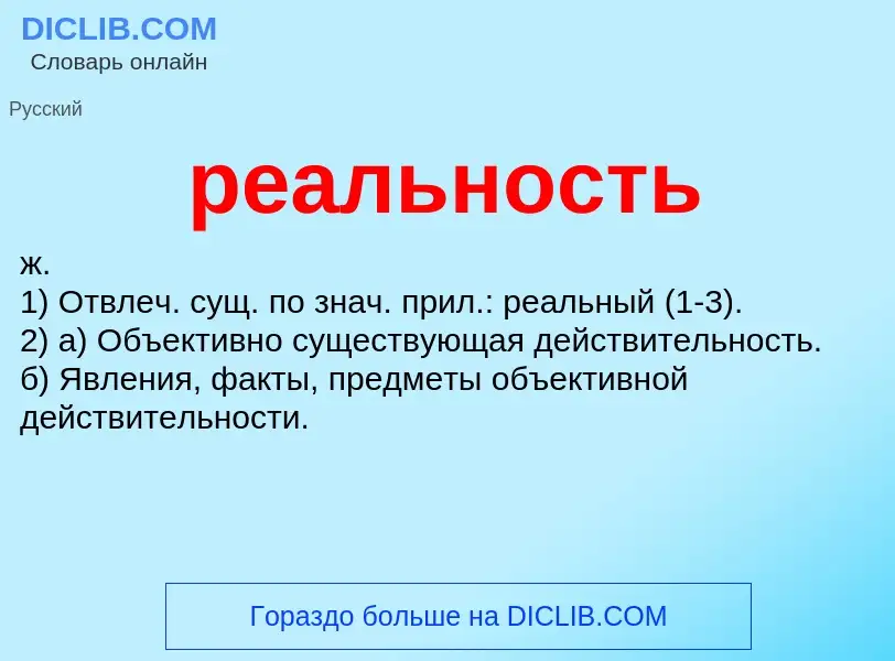 Что такое реальность - определение