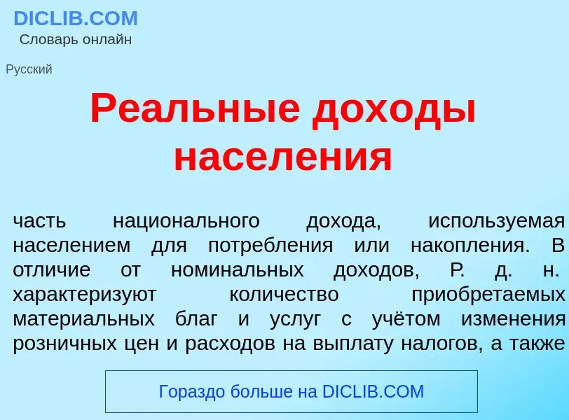 Что такое Ре<font color="red">а</font>льные дох<font color="red">о</font>ды насел<font color="red">е