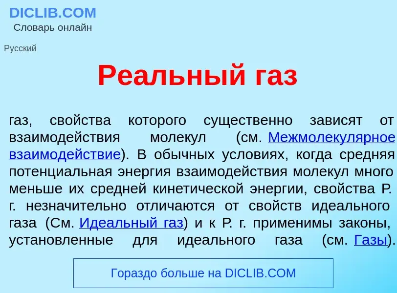 Qu'est-ce que Ре<font color="red">а</font>льный газ - définition