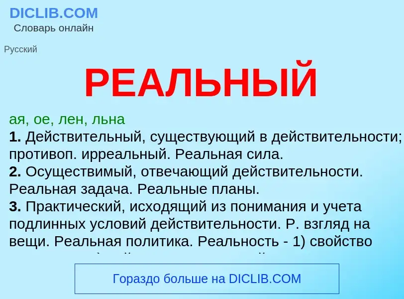 Что такое РЕАЛЬНЫЙ - определение