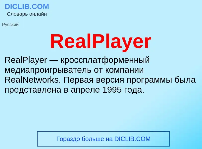 Τι είναι RealPlayer - ορισμός