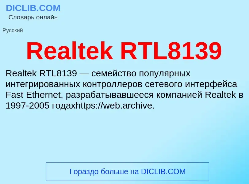 Τι είναι Realtek RTL8139 - ορισμός